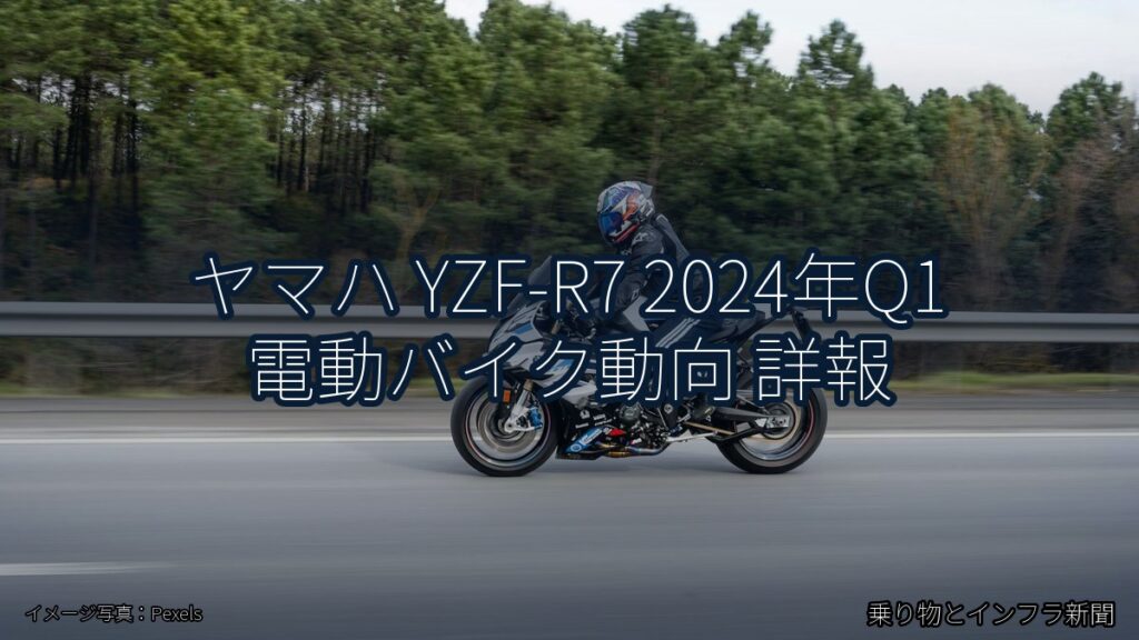 ヤマハ YZF-R7 2024年Q1 電動バイク動向 詳報（乗り物とインフラ新聞）