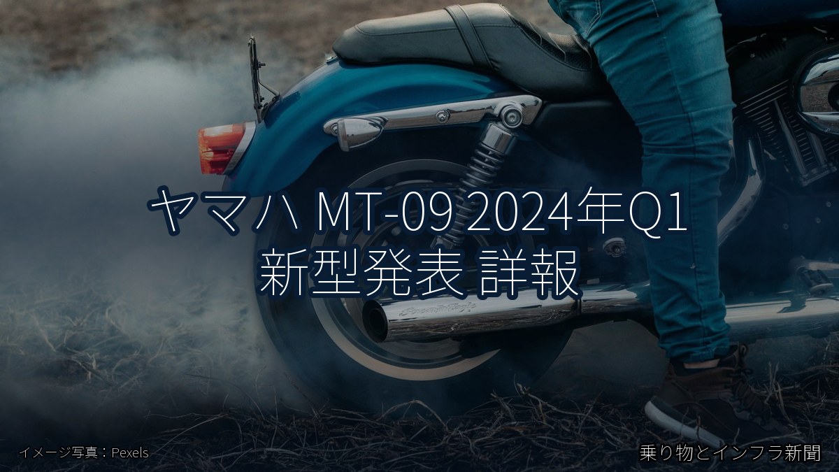 ヤマハ MT-09 2024年Q1 新型発表 詳報（乗り物とインフラ新聞）