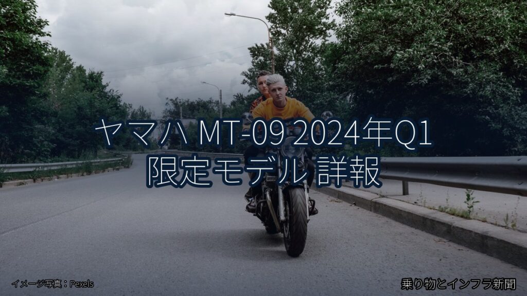 ヤマハ MT-09 2024年Q1 限定モデル 詳報（乗り物とインフラ新聞）