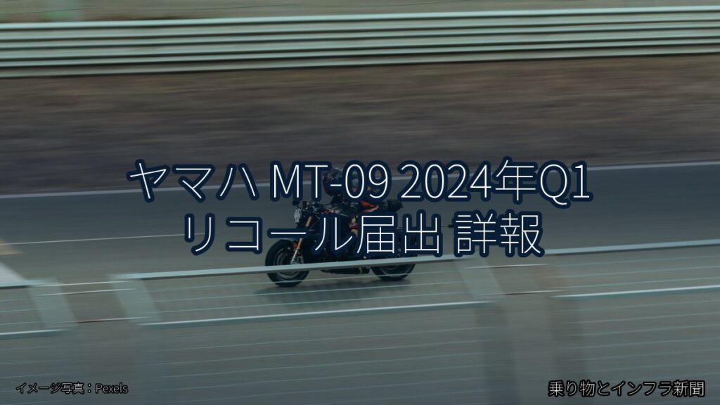 ヤマハ MT-09 2024年Q1 リコール届出 詳報（乗り物とインフラ新聞）