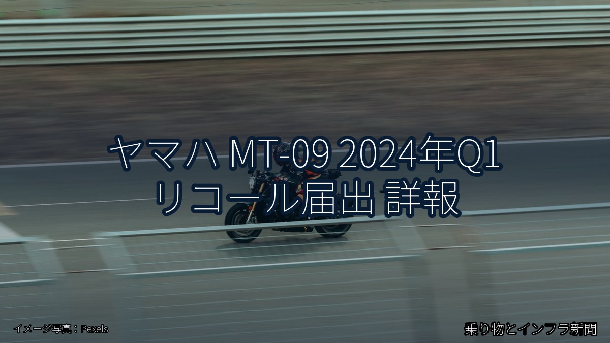 ヤマハ MT-09 2024年Q1 リコール届出 詳報（乗り物とインフラ新聞）
