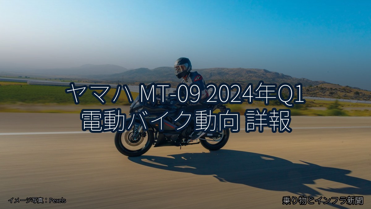 ヤマハ MT-09 2024年Q1 電動バイク動向 詳報（乗り物とインフラ新聞）