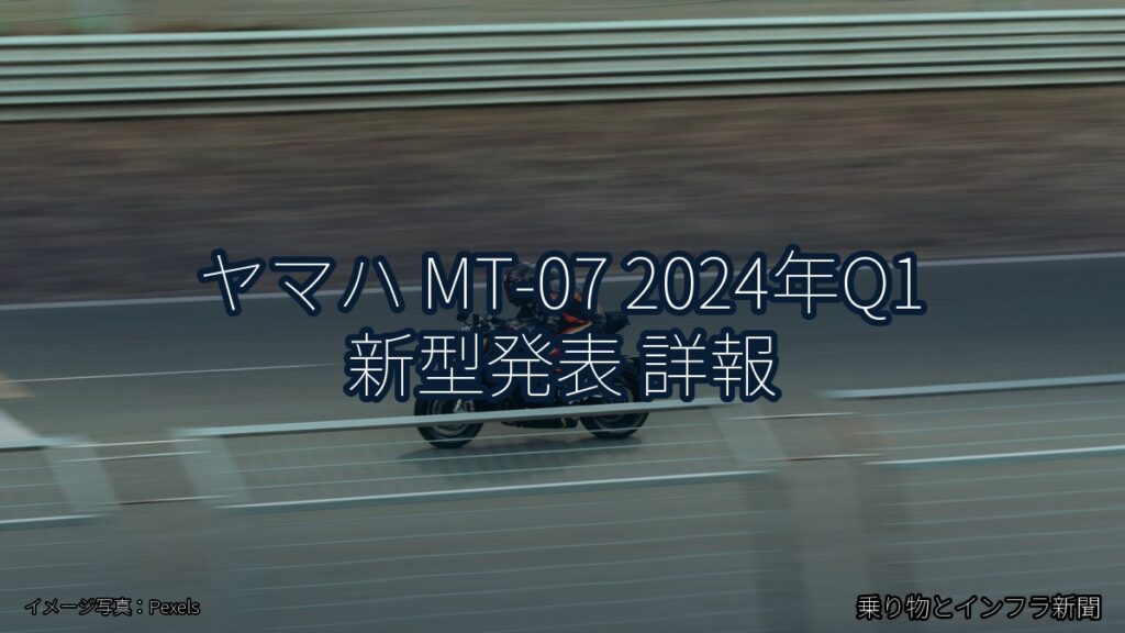 ヤマハ MT-07 2024年Q1 新型発表 詳報（乗り物とインフラ新聞）