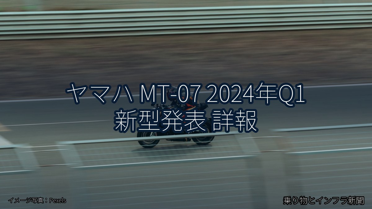 ヤマハ MT-07 2024年Q1 新型発表 詳報（乗り物とインフラ新聞）