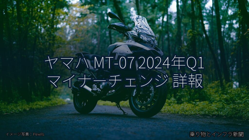 ヤマハ MT-07 2024年Q1 マイナーチェンジ 詳報（乗り物とインフラ新聞）