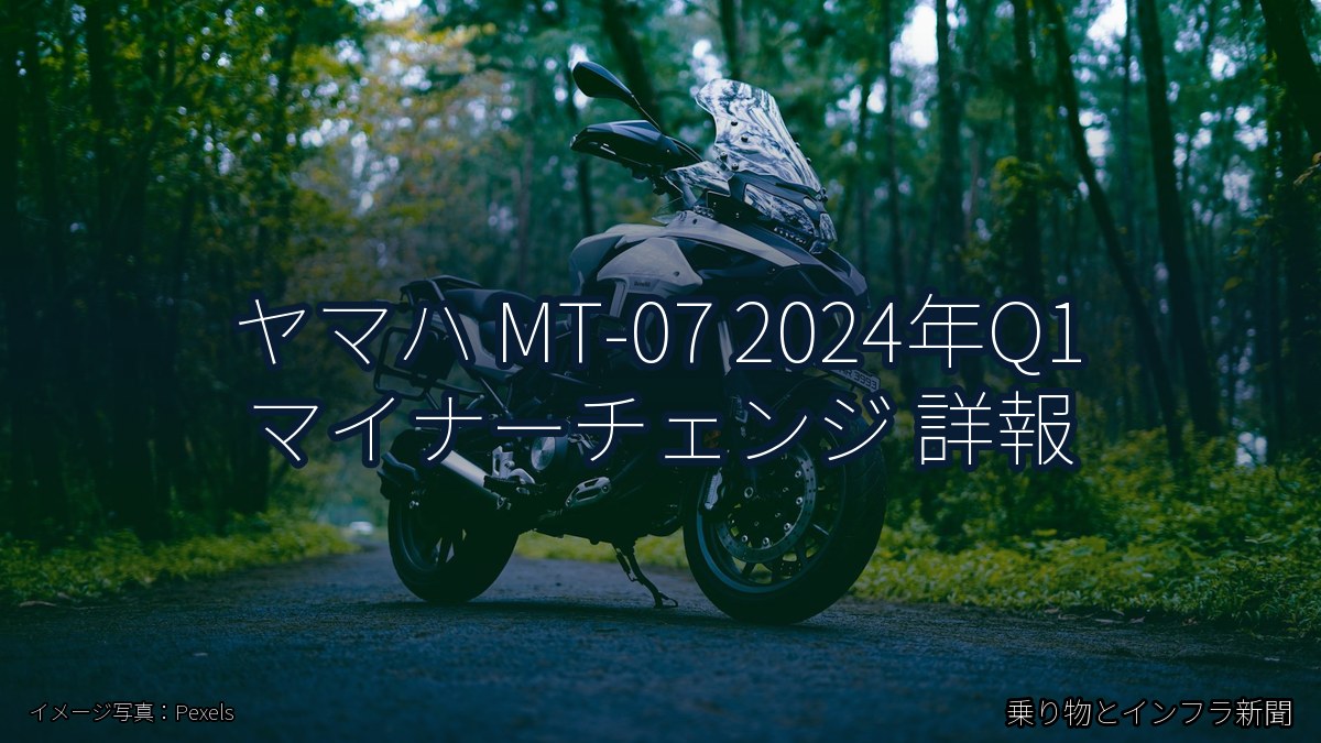 ヤマハ MT-07 2024年Q1 マイナーチェンジ 詳報（乗り物とインフラ新聞）