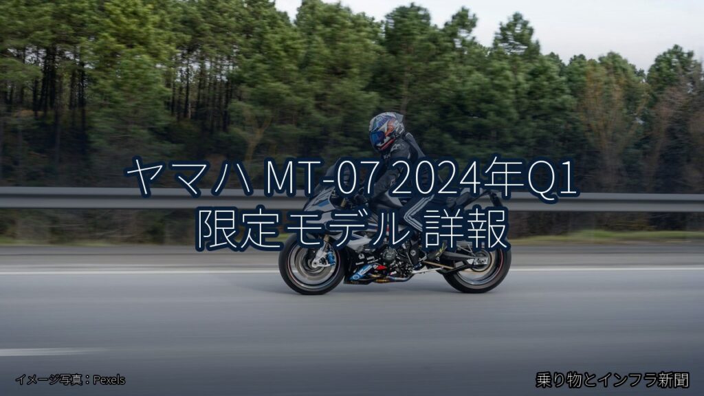 ヤマハ MT-07 2024年Q1 限定モデル 詳報（乗り物とインフラ新聞）