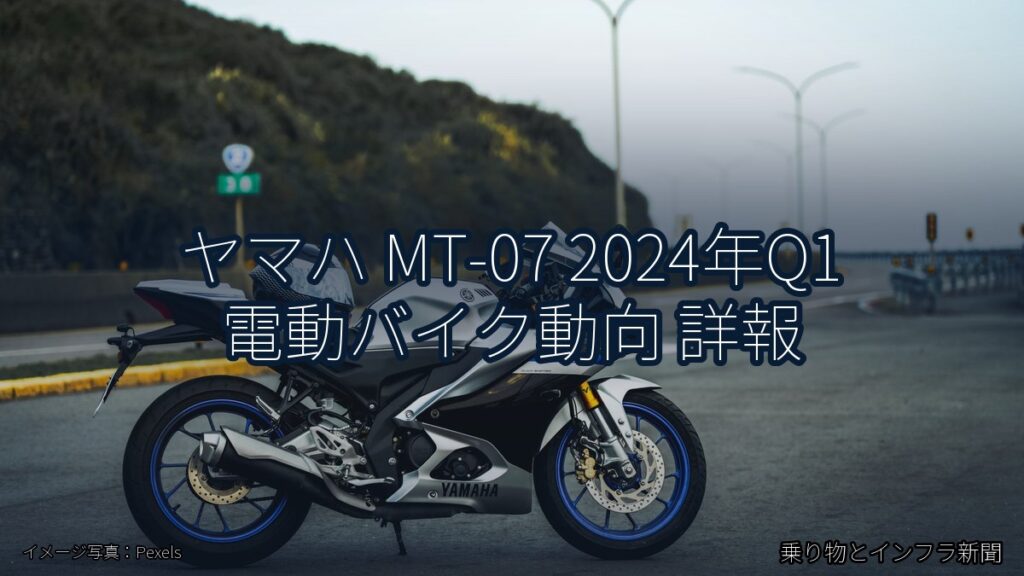 ヤマハ MT-07 2024年Q1 電動バイク動向 詳報（乗り物とインフラ新聞）