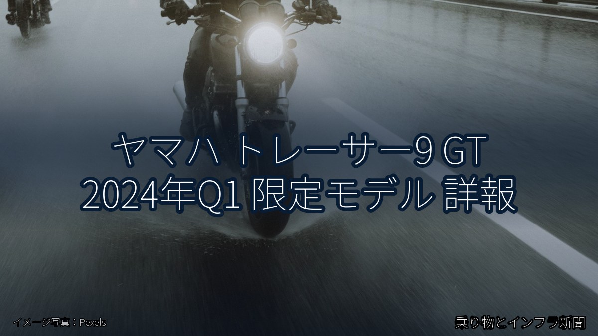 ヤマハ トレーサー9 GT 2024年Q1 限定モデル 詳報（乗り物とインフラ新聞）