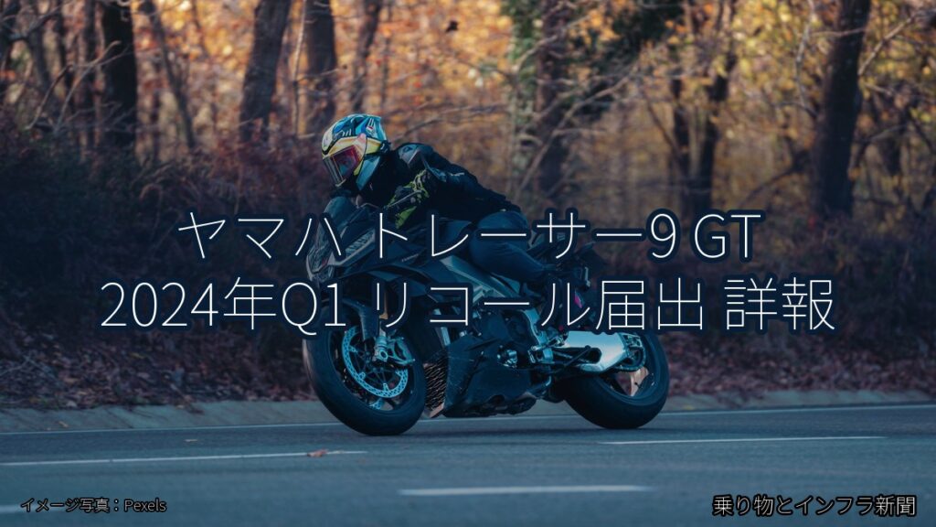 ヤマハ トレーサー9 GT 2024年Q1 リコール届出 詳報（乗り物とインフラ新聞）