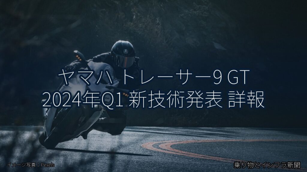 ヤマハ トレーサー9 GT 2024年Q1 新技術発表 詳報（乗り物とインフラ新聞）