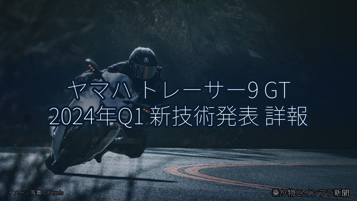 ヤマハ トレーサー9 GT 2024年Q1 新技術発表 詳報（乗り物とインフラ新聞）