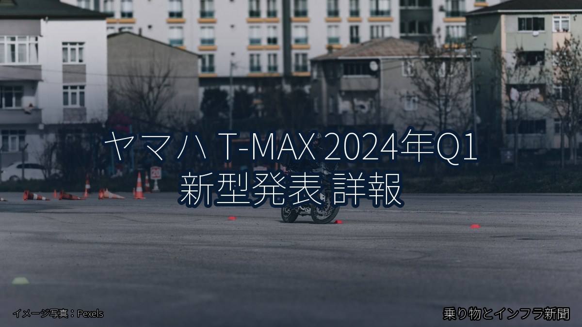ヤマハ T-MAX 2024年Q1 新型発表 詳報（乗り物とインフラ新聞）