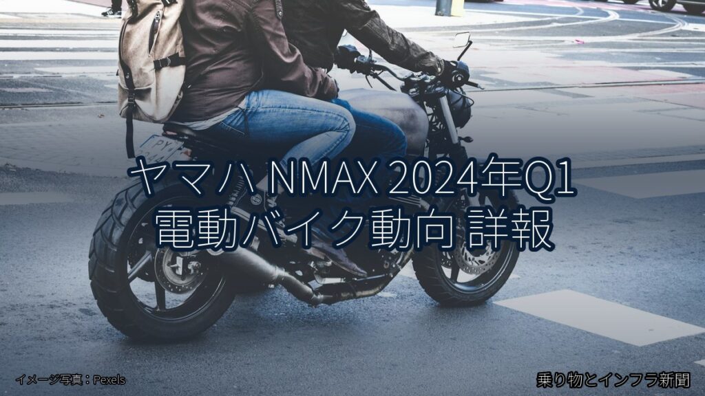 ヤマハ NMAX 2024年Q1 電動バイク動向 詳報（乗り物とインフラ新聞）