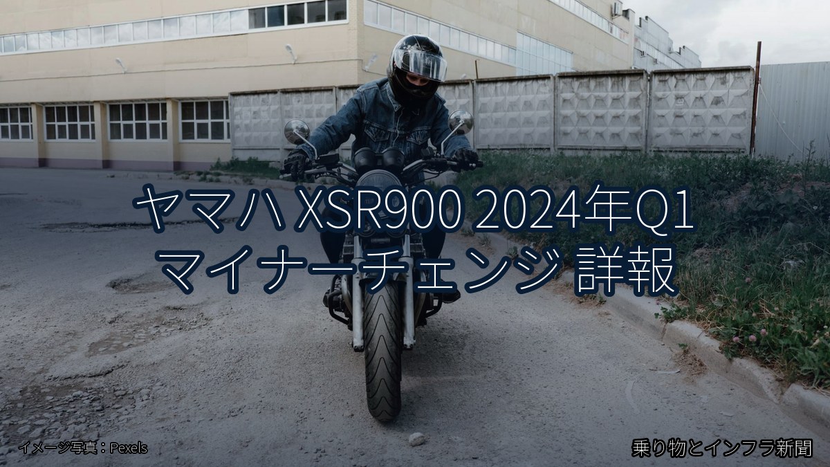 ヤマハ XSR900 2024年Q1 マイナーチェンジ 詳報（乗り物とインフラ新聞）