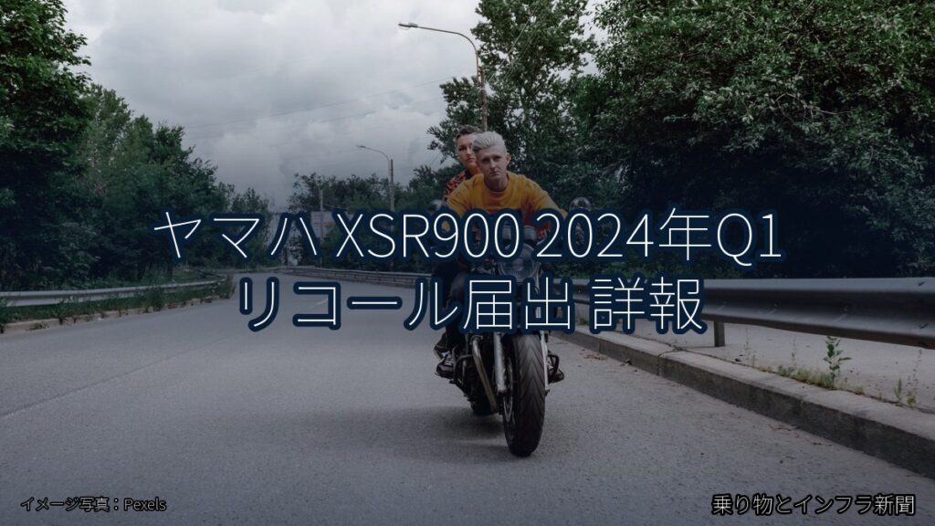 ヤマハ XSR900 2024年Q1 リコール届出 詳報（乗り物とインフラ新聞）