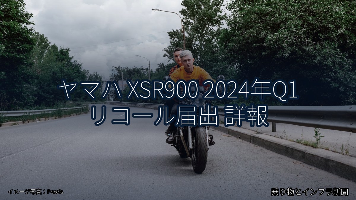 ヤマハ XSR900 2024年Q1 リコール届出 詳報（乗り物とインフラ新聞）