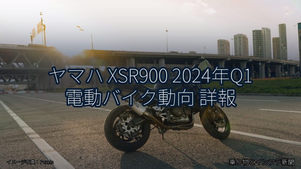 ヤマハ XSR900 2024年Q1 電動バイク動向 詳報（乗り物とインフラ新聞）