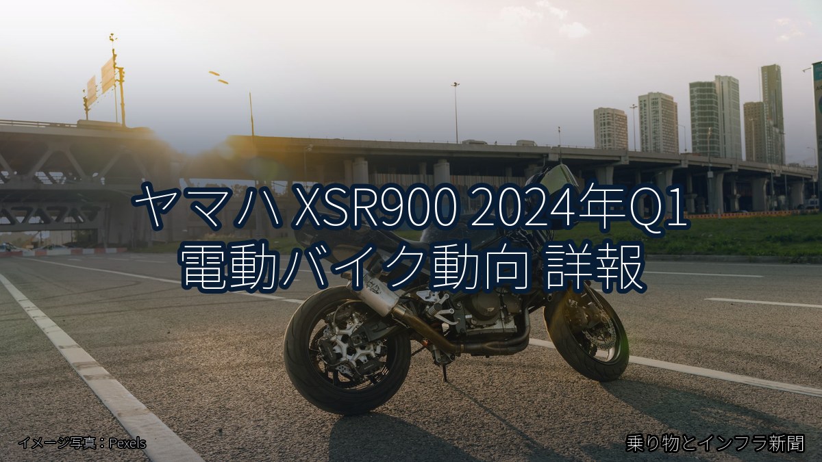 ヤマハ XSR900 2024年Q1 電動バイク動向 詳報（乗り物とインフラ新聞）