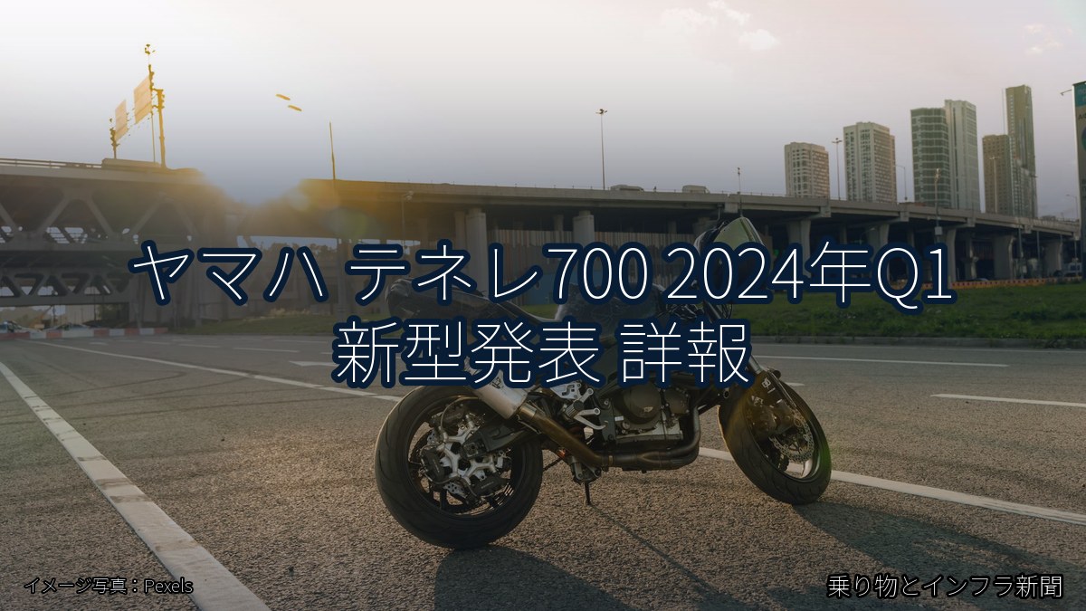 ヤマハ テネレ700 2024年Q1 新型発表 詳報（乗り物とインフラ新聞）