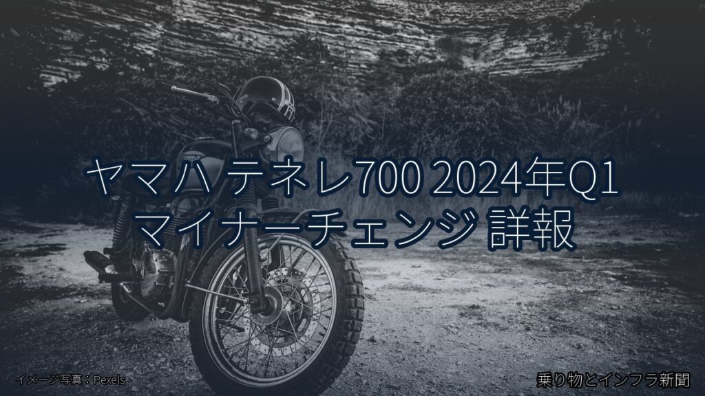 ヤマハ テネレ700 2024年Q1 マイナーチェンジ 詳報（乗り物とインフラ新聞）