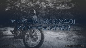 ヤマハ テネレ700 2024年Q1 マイナーチェンジ 詳報（乗り物とインフラ新聞）