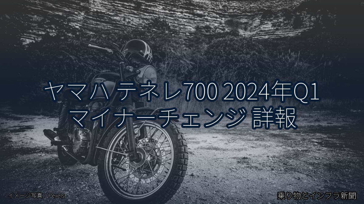 ヤマハ テネレ700 2024年Q1 マイナーチェンジ 詳報（乗り物とインフラ新聞）