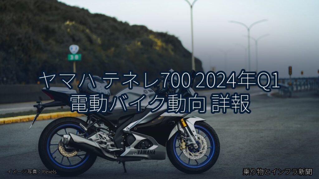 ヤマハ テネレ700 2024年Q1 電動バイク動向 詳報（乗り物とインフラ新聞）
