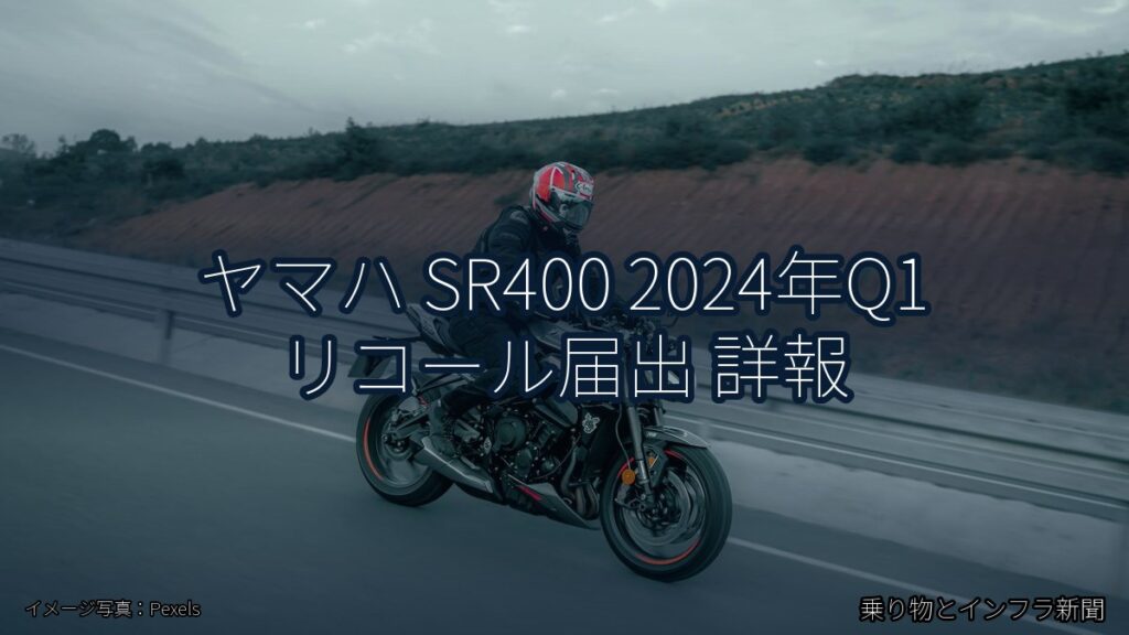 ヤマハ SR400 2024年Q1 リコール届出 詳報（乗り物とインフラ新聞）