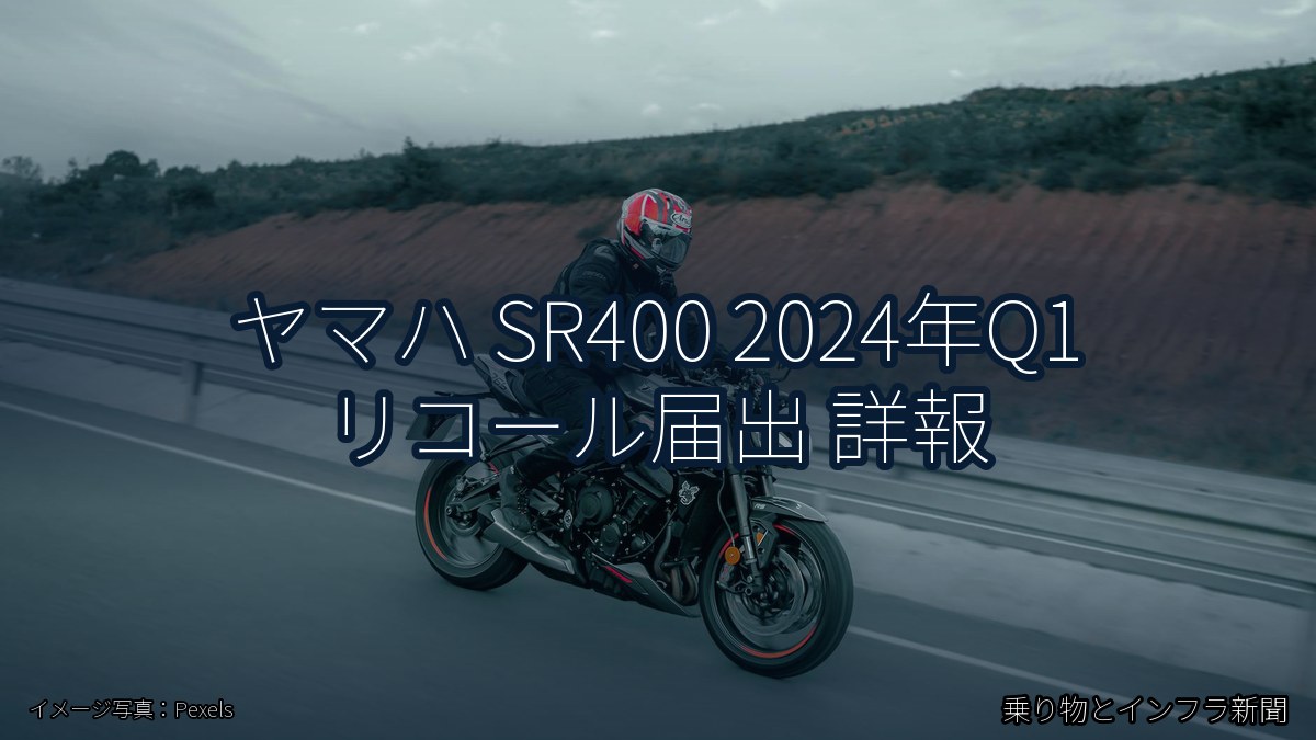 ヤマハ SR400 2024年Q1 リコール届出 詳報（乗り物とインフラ新聞）