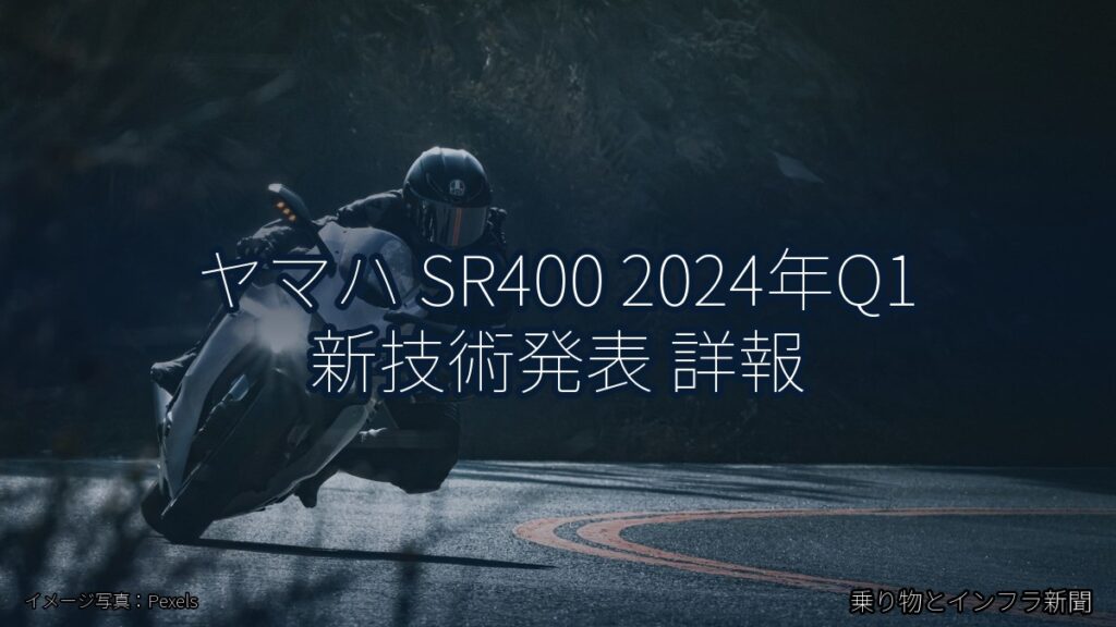 ヤマハ SR400 2024年Q1 新技術発表 詳報（乗り物とインフラ新聞）