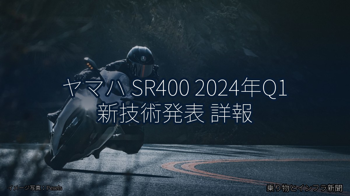 ヤマハ SR400 2024年Q1 新技術発表 詳報(乗り物とインフラ新聞)
