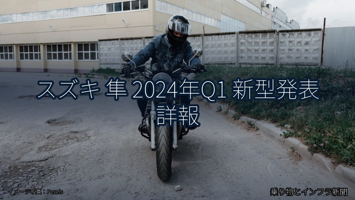 スズキ 隼 2024年Q1 新型発表 詳報（乗り物とインフラ新聞）