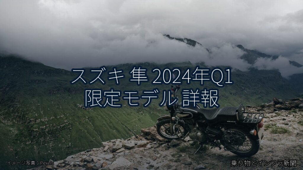 スズキ 隼 2024年Q1 限定モデル 詳報（乗り物とインフラ新聞）