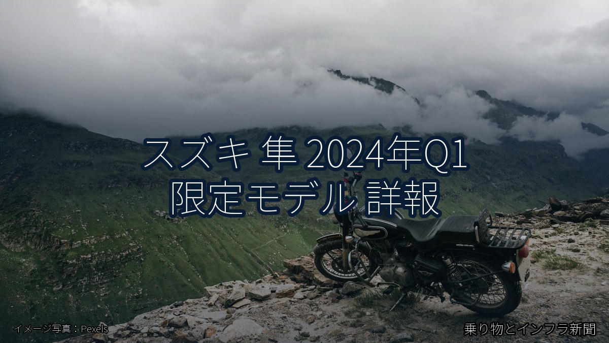 スズキ 隼 2024年Q1 限定モデル 詳報(乗り物とインフラ新聞)