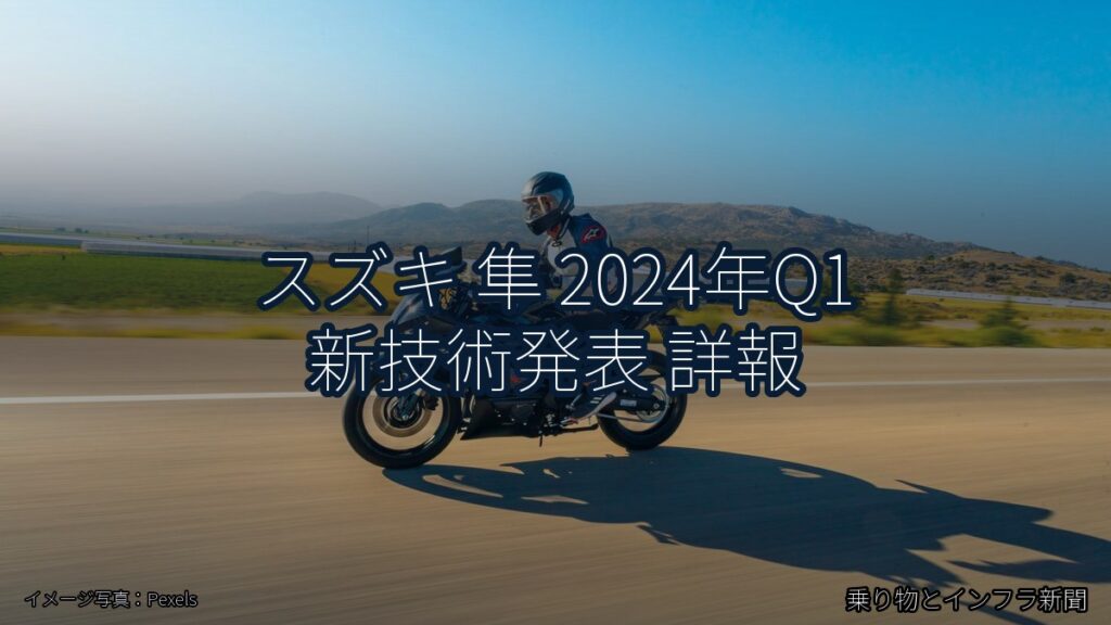 スズキ 隼 2024年Q1 新技術発表 詳報（乗り物とインフラ新聞）
