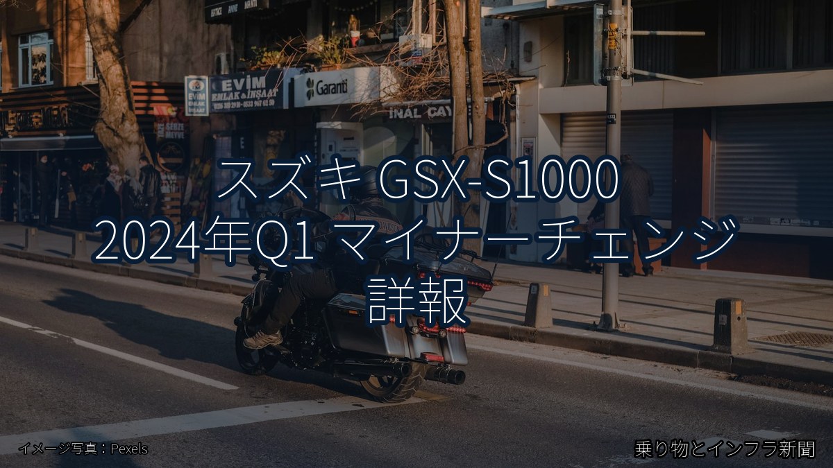 スズキ GSX-S1000 2024年Q1 マイナーチェンジ 詳報(乗り物とインフラ新聞)