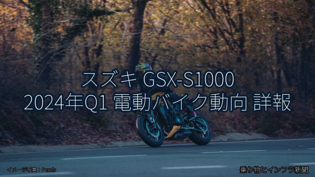 スズキ GSX-S1000 2024年Q1 電動バイク動向 詳報（乗り物とインフラ新聞）