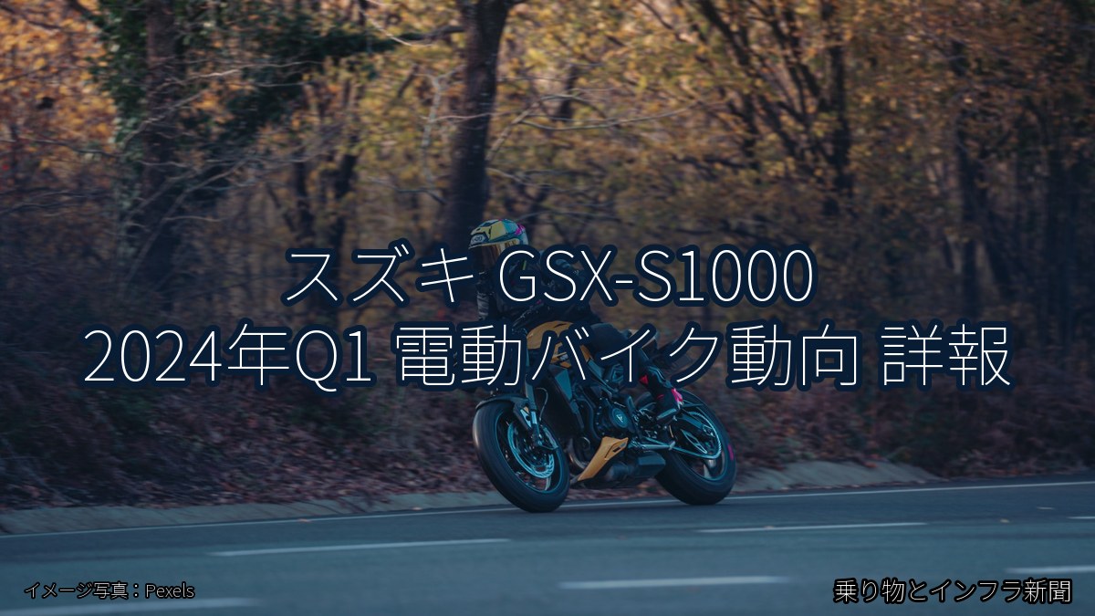 スズキ GSX-S1000 2024年Q1 電動バイク動向 詳報（乗り物とインフラ新聞）