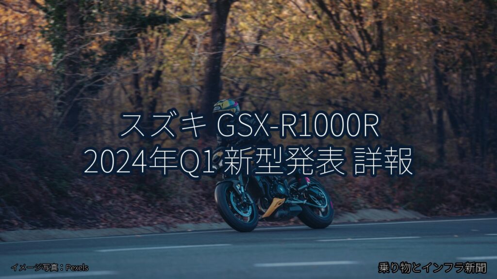 スズキ GSX-R1000R 2024年Q1 新型発表 詳報（乗り物とインフラ新聞）