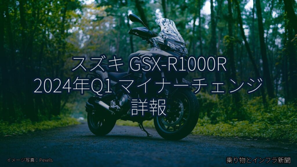 スズキ GSX-R1000R 2024年Q1 マイナーチェンジ 詳報（乗り物とインフラ新聞）