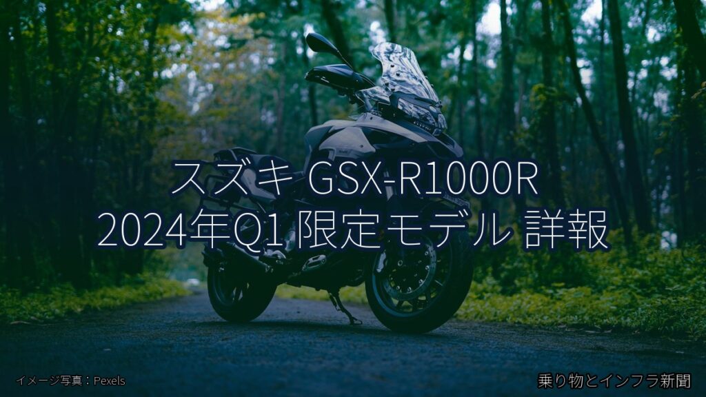 スズキ GSX-R1000R 2024年Q1 限定モデル 詳報（乗り物とインフラ新聞）