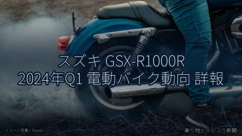スズキ GSX-R1000R 2024年Q1 電動バイク動向 詳報（乗り物とインフラ新聞）