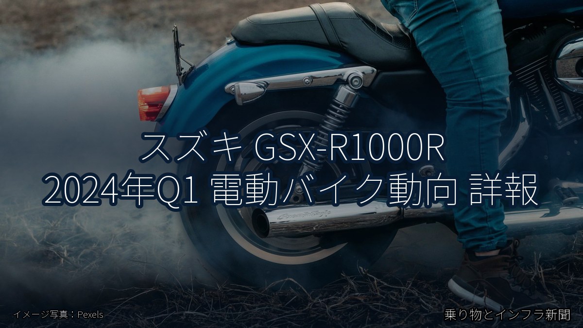 スズキ GSX-R1000R 2024年Q1 電動バイク動向 詳報（乗り物とインフラ新聞）