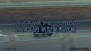 スズキ Vストローム1050 2024年Q1 新型発表 詳報（乗り物とインフラ新聞）