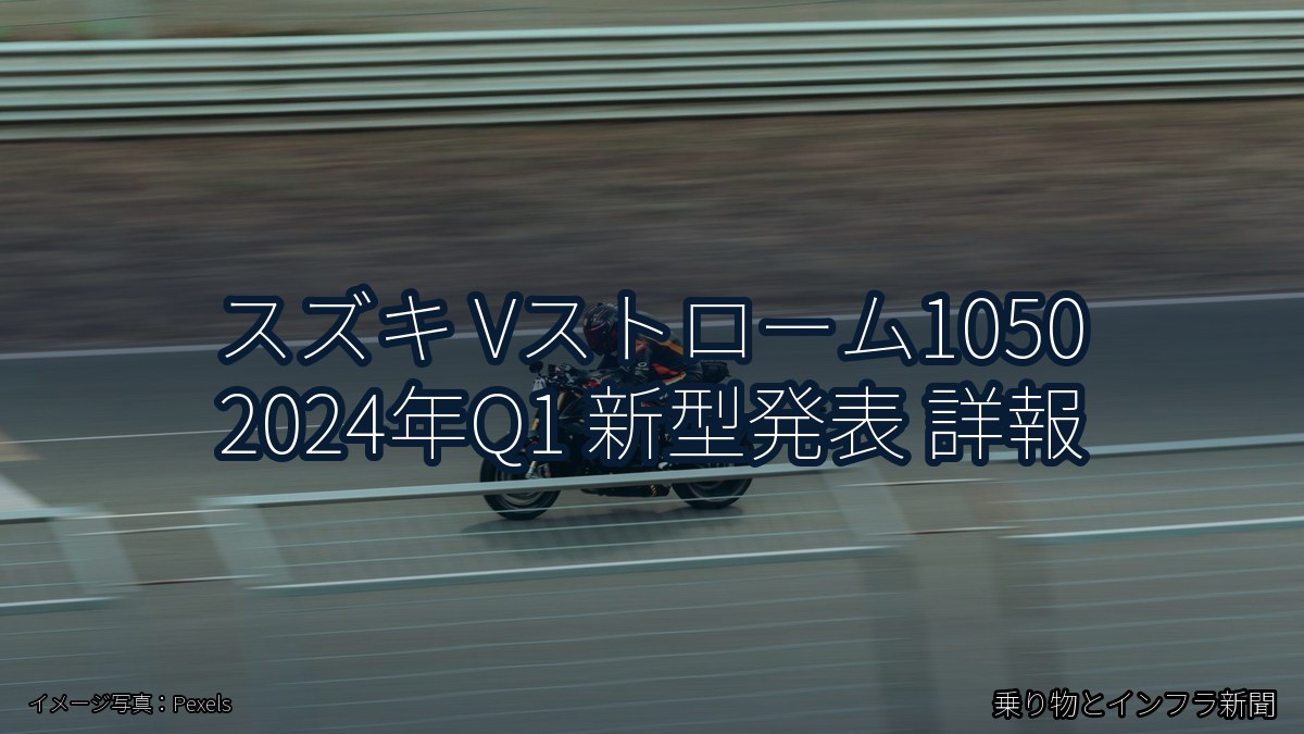スズキ Vストローム1050 2024年Q1 新型発表 詳報（乗り物とインフラ新聞）