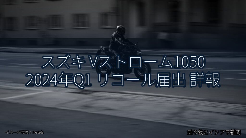 スズキ Vストローム1050 2024年Q1 リコール届出 詳報（乗り物とインフラ新聞）