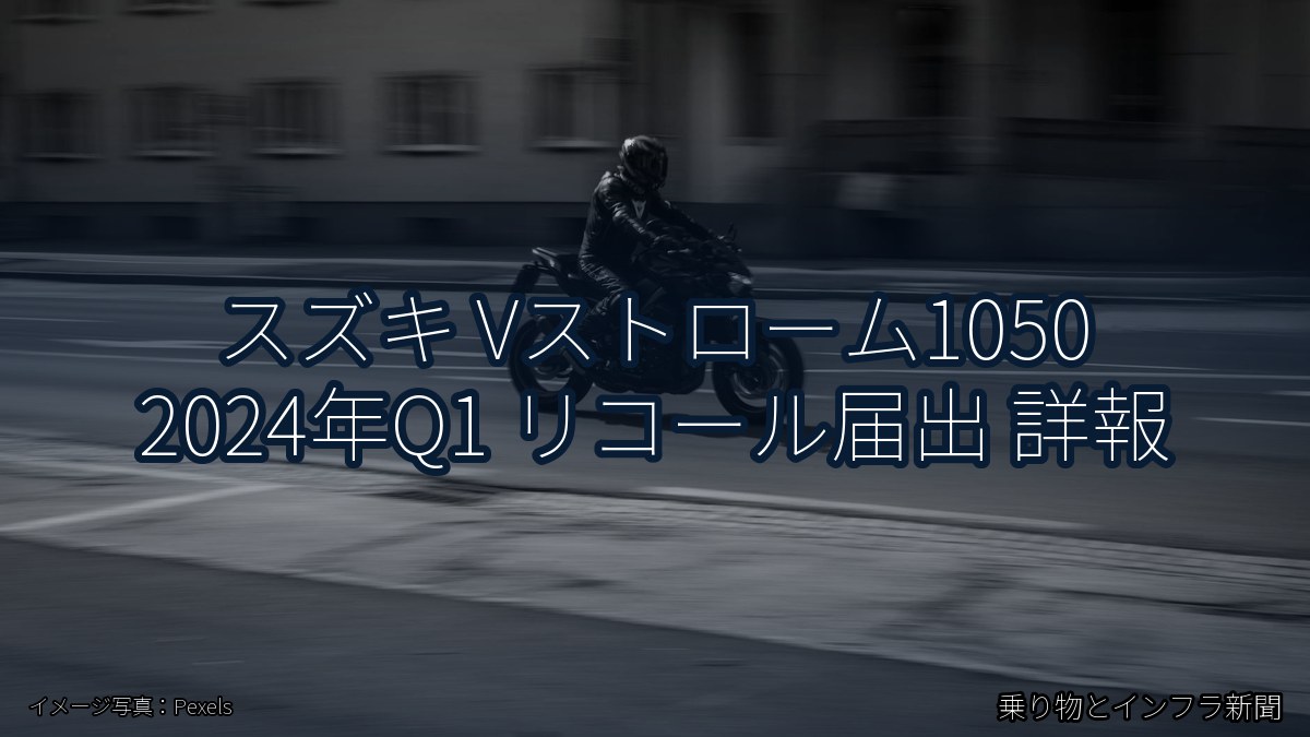 スズキ Vストローム1050 2024年Q1 リコール届出 詳報（乗り物とインフラ新聞）