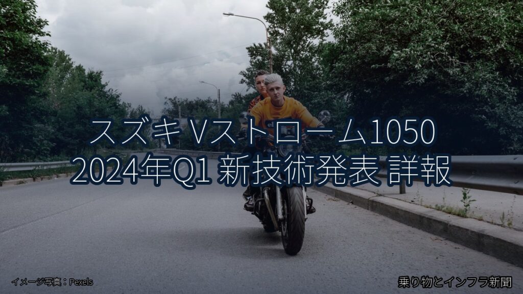 スズキ Vストローム1050 2024年Q1 新技術発表 詳報（乗り物とインフラ新聞）