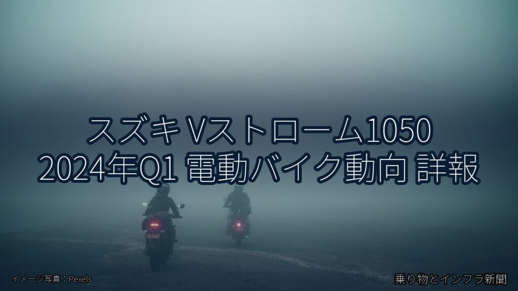 スズキ Vストローム1050 2024年Q1 電動バイク動向 詳報（乗り物とインフラ新聞）